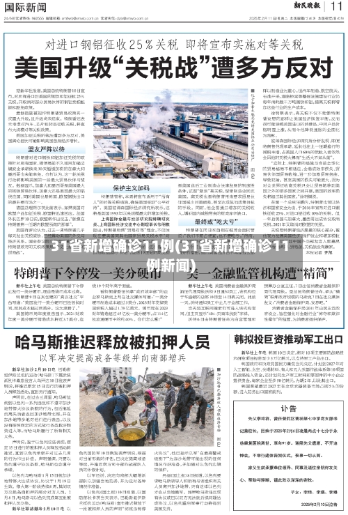31省新增确诊11例(31省新增确诊11例新闻)-第3张图片