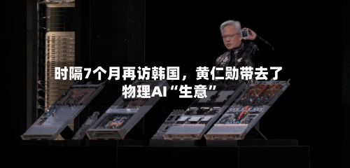 时隔7个月再访韩国，黄仁勋带去了物理AI“生意”