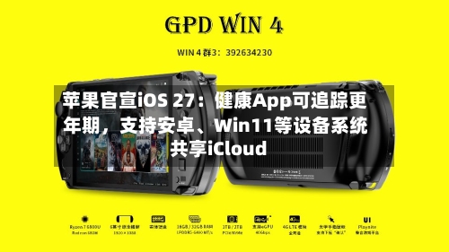 苹果官宣iOS 27：健康App可追踪更年期，支持安卓、Win11等设备系统共享iCloud-第3张图片
