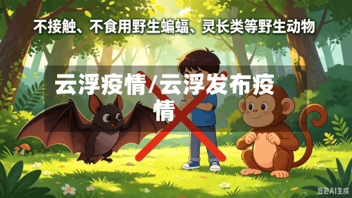 云浮疫情/云浮发布疫情