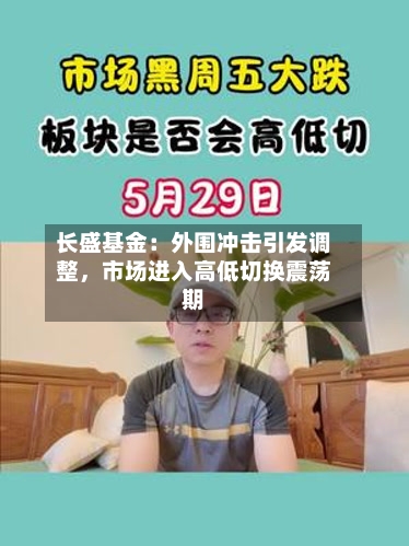 长盛基金：外围冲击引发调整	，市场进入高低切换震荡期-第2张图片
