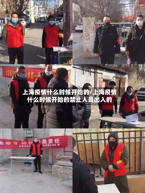 上海疫情什么时候开始的/上海疫情什么时候开始的禁止人员出入的-第3张图片