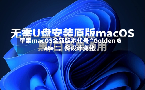 苹果macOS全新版本代号“Golden Gate	”	，多设计变化-第2张图片