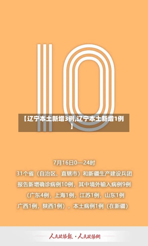 【辽宁本土新增3例,辽宁本土新增1例】