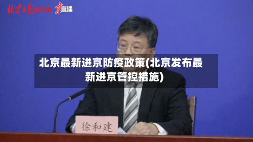 北京最新进京防疫政策(北京发布最新进京管控措施)