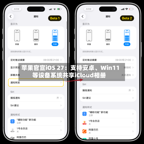 苹果官宣iOS 27：支持安卓、Win11等设备系统共享iCloud相册-第2张图片