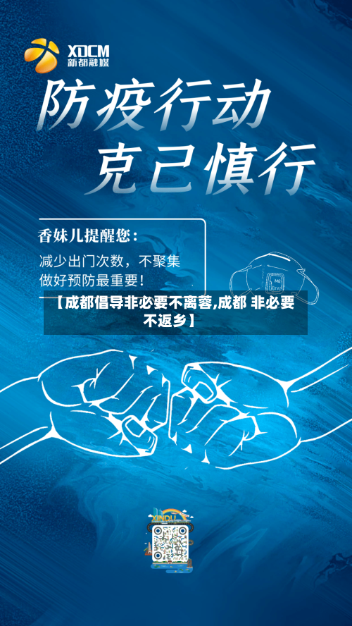 【成都倡导非必要不离蓉,成都 非必要不返乡】-第2张图片