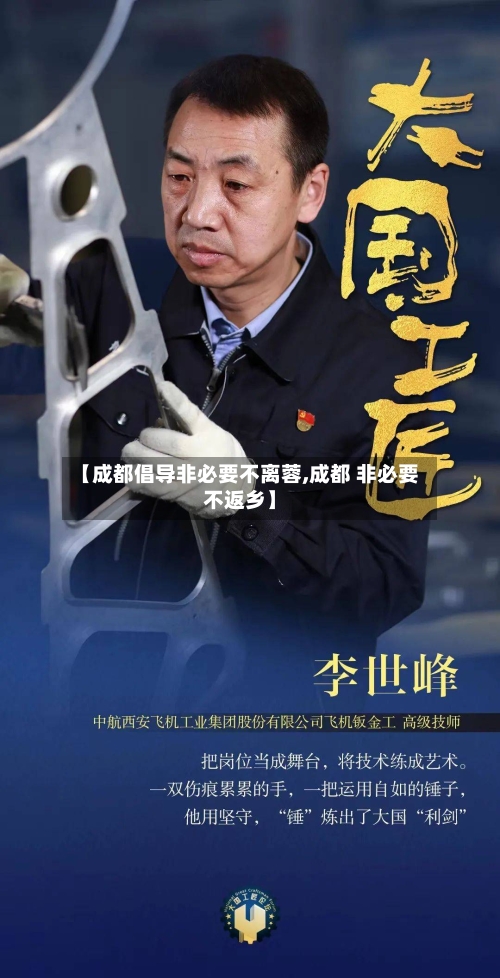 【成都倡导非必要不离蓉,成都 非必要不返乡】