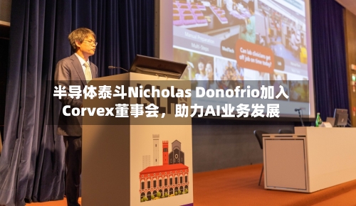 半导体泰斗Nicholas Donofrio加入Corvex董事会，助力AI业务发展-第3张图片