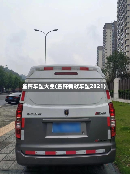 金杯车型大全(金杯新款车型2021)