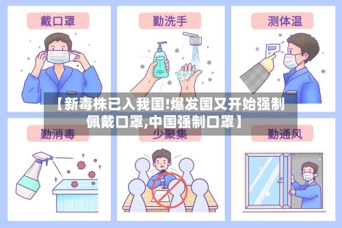 【新毒株已入我国!爆发国又开始强制佩戴口罩,中国强制口罩】-第3张图片
