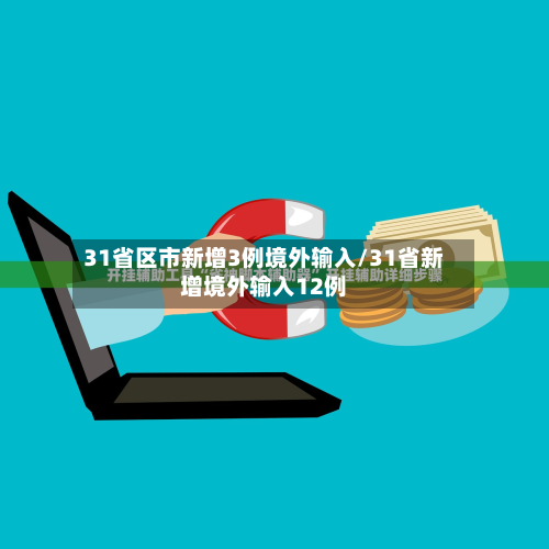 31省区市新增3例境外输入/31省新增境外输入12例-第2张图片