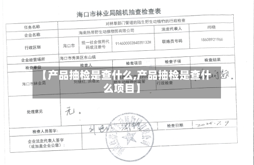 【产品抽检是查什么,产品抽检是查什么项目】