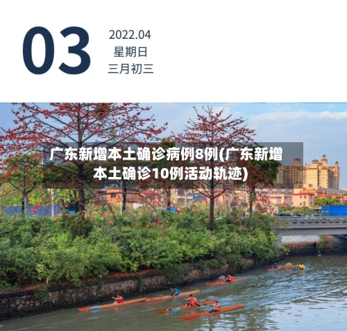 广东新增本土确诊病例8例(广东新增本土确诊10例活动轨迹)-第3张图片