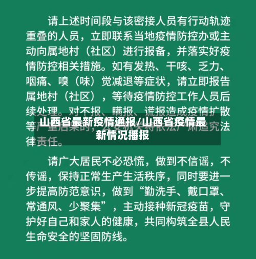 山西省最新疫情通报/山西省疫情最新情况播报