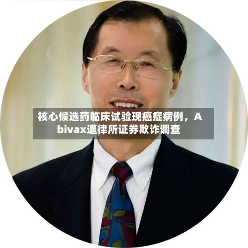 核心候选药临床试验现癌症病例	，Abivax遭律所证券欺诈调查-第3张图片