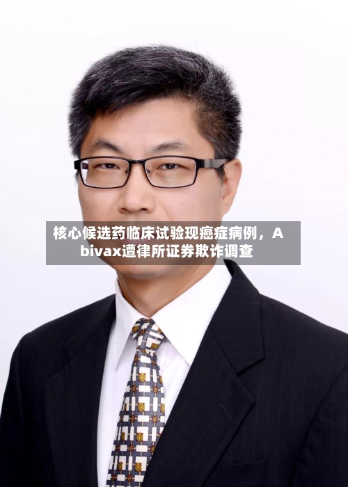 核心候选药临床试验现癌症病例，Abivax遭律所证券欺诈调查-第2张图片