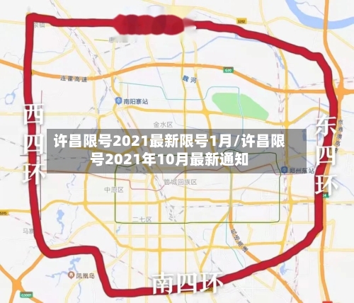 许昌限号2021最新限号1月/许昌限号2021年10月最新通知