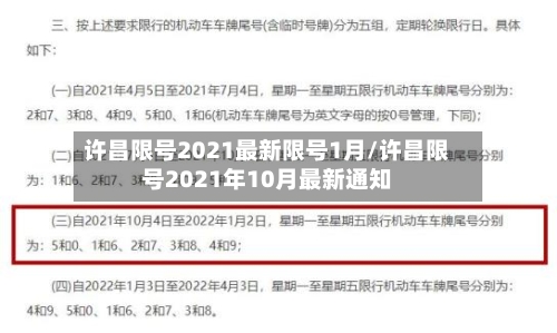 许昌限号2021最新限号1月/许昌限号2021年10月最新通知-第2张图片
