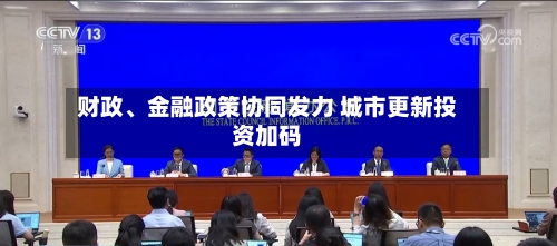 财政	、金融政策协同发力 城市更新投资加码-第2张图片