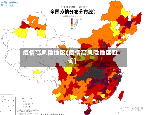 疫情高风险地区(疫情高风险地区查询)
