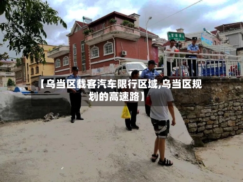 【乌当区载客汽车限行区域,乌当区规划的高速路】