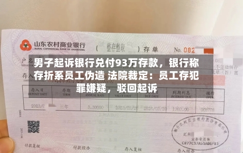 男子起诉银行兑付93万存款，银行称存折系员工伪造 法院裁定：员工存犯罪嫌疑，驳回起诉