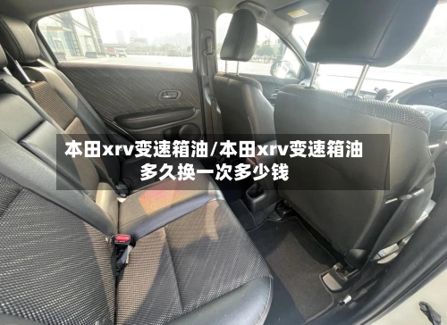 本田xrv变速箱油/本田xrv变速箱油多久换一次多少钱-第2张图片