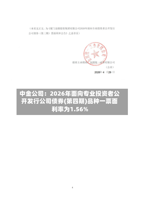 中金公司:2026年面向专业投资者公开发行公司债券(第四期)品种一票面利率为1.56%-第2张图片