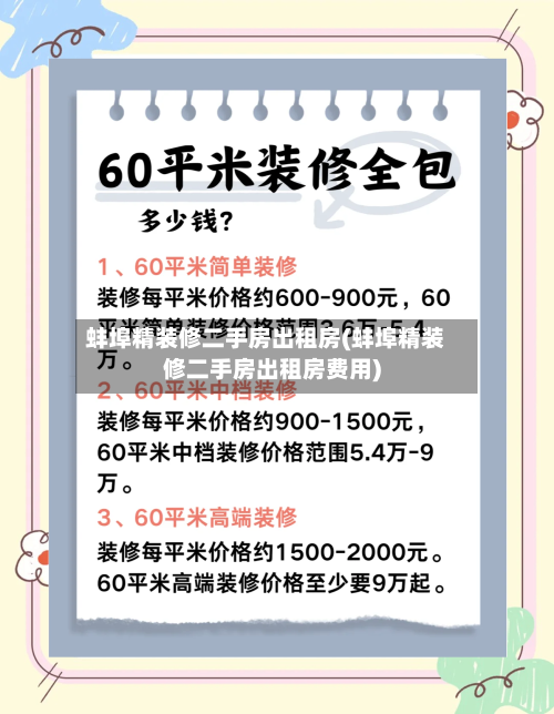 蚌埠精装修二手房出租房(蚌埠精装修二手房出租房费用)-第2张图片
