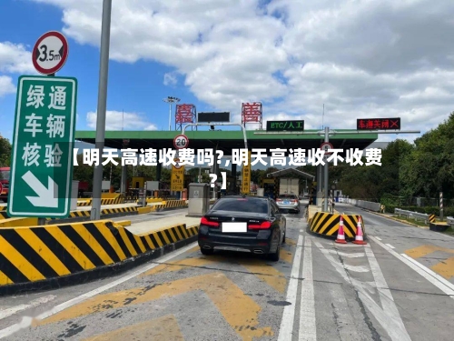 【明天高速收费吗?,明天高速收不收费?】-第3张图片