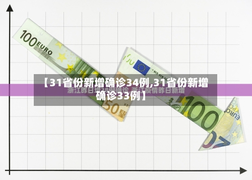 【31省份新增确诊34例,31省份新增确诊33例】