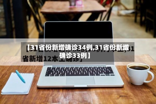 【31省份新增确诊34例,31省份新增确诊33例】-第3张图片