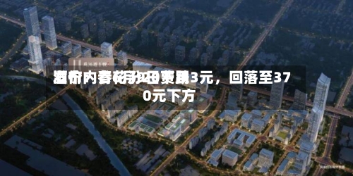 酒价内参6月9日费用发布：青花汾20下跌3元，回落至370元下方-第2张图片