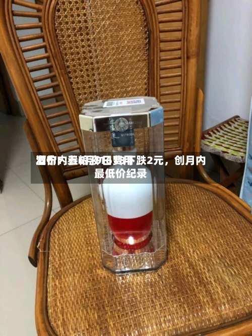 酒价内参6月9日费用发布：五粮液1618下跌2元，创月内最低价纪录