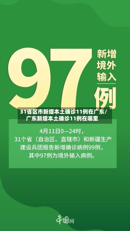 31省区市新增本土确诊11例在广东/广东新增本土确诊11例在哪里-第3张图片