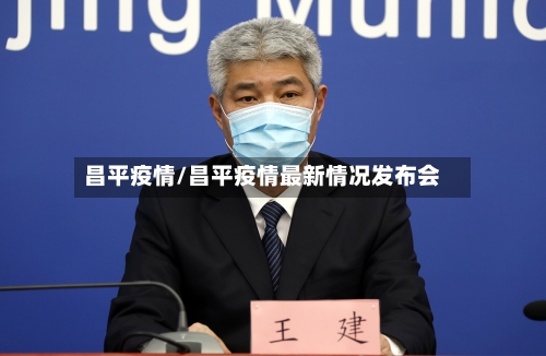 昌平疫情/昌平疫情最新情况发布会