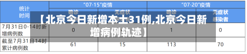 【北京今日新增本土31例,北京今日新增病例轨迹】