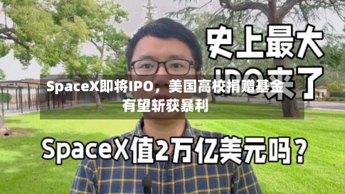 SpaceX即将IPO，美国高校捐赠基金有望斩获暴利